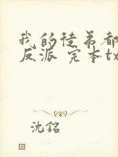 我的徒弟都是大反派 完本txt