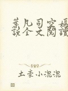 叶凡司空嫣然小说全文阅读