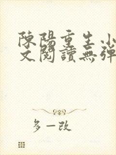 陈阳重生小说全文阅读无弹窗