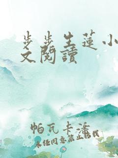 步步生莲小说全文阅读