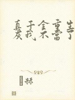 真千金重生这炮灰我不当了