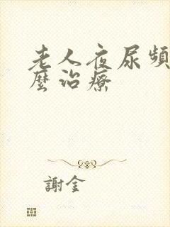 老人夜尿频多怎么治疗