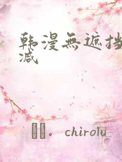 韩漫无遮挡无删减