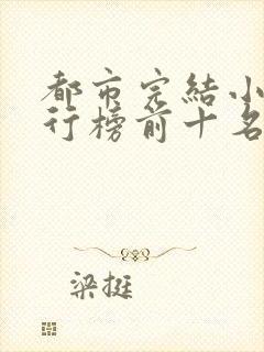 都市完结小说排行榜前十名有哪些