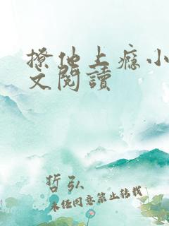 撩他上瘾小说全文阅读