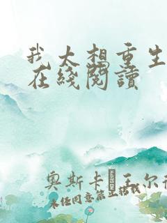 我太想重生了 在线阅读