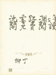 沈雾路渊s笔趣阁免费阅读无弹窗