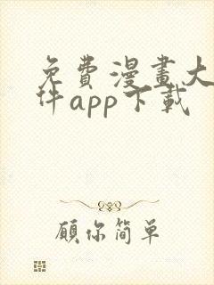 免费漫画大全软件app下载