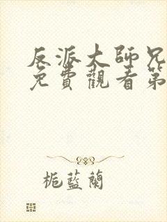 反派大师兄动漫免费观看第二季