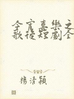 今宵喜乐之小小歌后短剧全集大结局