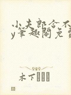 小夫郎合不拢by笔趣阁免费阅读全文最新章节