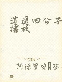 逍遥四公子短剧播放