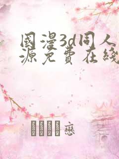 国漫3d同人资源免费在线观看