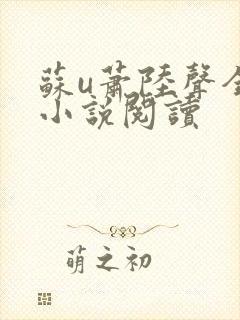 苏u萧陆声全本小说阅读