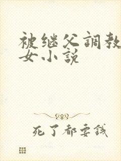 被继父调教的少女小说