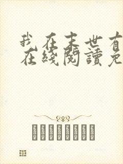 我在末世有套房在线阅读免费完整版