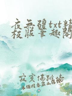 夜无疆txt精校版笔趣阁