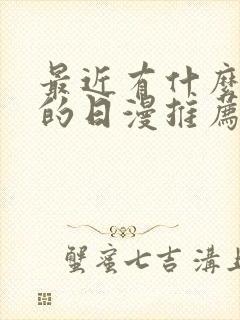 最近有什么好看的日漫推荐