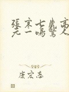 张寒七岁高考状元一鸣惊人短剧