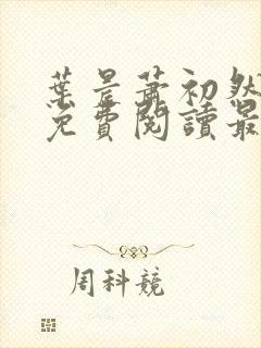 叶晨萧初然小说免费阅读最新章节大结局