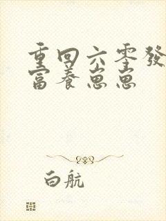 重回六零发家致富养崽崽