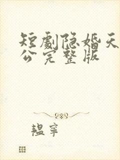 短剧隐婚天价老公完整版