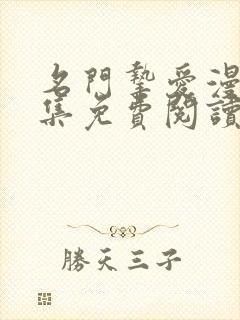 名门挚爱漫画全集免费阅读六漫画