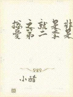 总之就是非常可爱第二季是漫画第几话