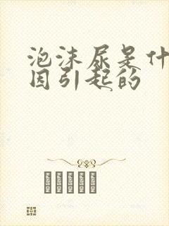 泡沫尿是什么原因引起的