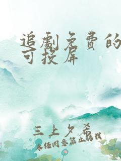 追剧免费的软件可投屏