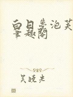 白日梦泡芙椰椰笔趣阁