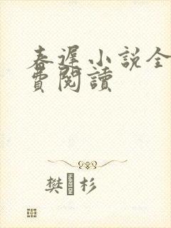 春迟小说全文免费阅读