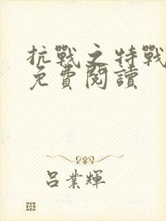 抗战之特战兵王免费阅读