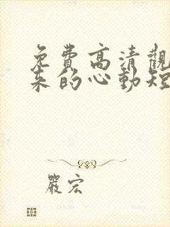 免费高清观看迟来的心动短剧