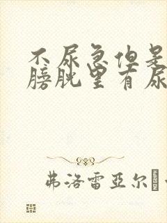 不尿急但是感觉膀胱里有尿意