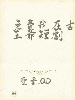 免费我在古代当王爷短剧