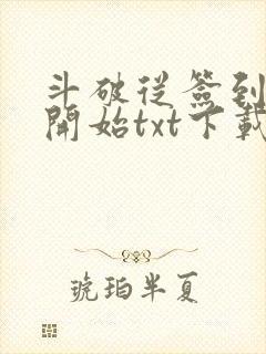 斗破从签到异火开始txt下载