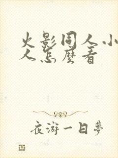 火影同人小樱鸣人怎么看