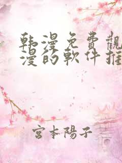 韩漫免费观看动漫的软件推荐