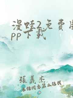 漫蛙2免费版app下载