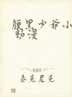 腹黑少爷小甜妻 动漫