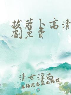 拔萝卜高清电视剧免费