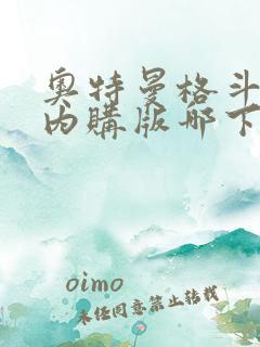 奥特曼格斗超人内购版哪下