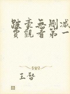 跛豪无删减版免费观看第一季