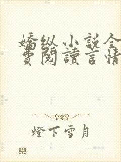 娇纵小说全文免费阅读言情小说