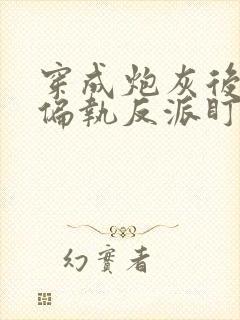 穿成炮灰后我被偏执反派盯上了