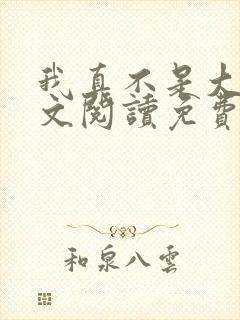 我真不是大佬全文阅读免费