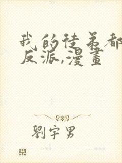 我的徒弟都是大反派,漫画