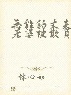 无能的丈夫看着老婆被欺负