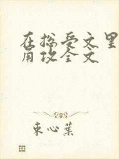 在总受文里抢主角攻全文